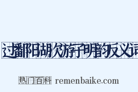过鄱阳湖次游子明韵反义词是什么意思的图片